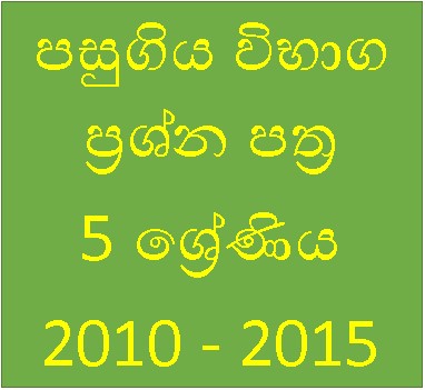 පසුගිය පහ වසර ශිෂ්යත්ව විභාග ප්රශ්න පත්ර 2010-2015